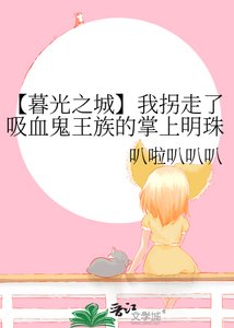 (暮光之城同人)【暮光之城】我拐走了吸血鬼王族的掌上明珠